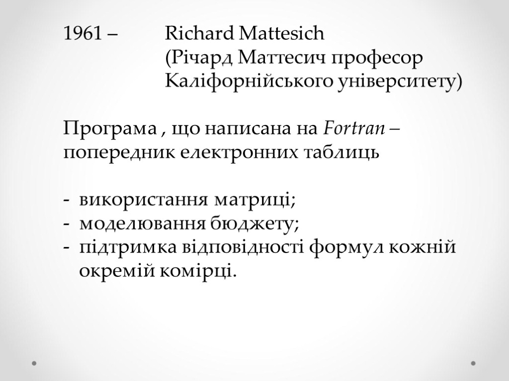 – Richard Mattesich (Річард Маттесич професор Каліфорнійського університету) Програма , що написана на Fortran